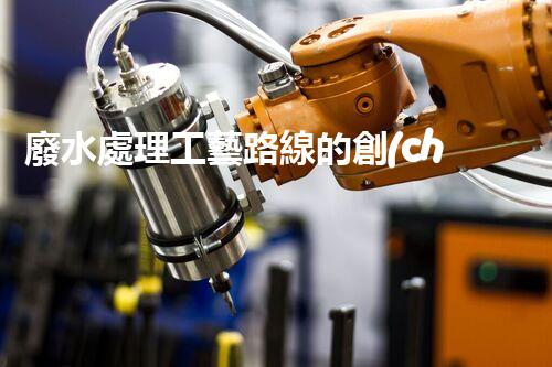 廢水處理工藝路線的創(chuàng)新與挑戰(zhàn)？探秘高效處理技術(shù)！